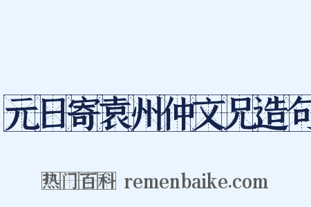 元日寄袁州仲文兄造句是什么意思的图片